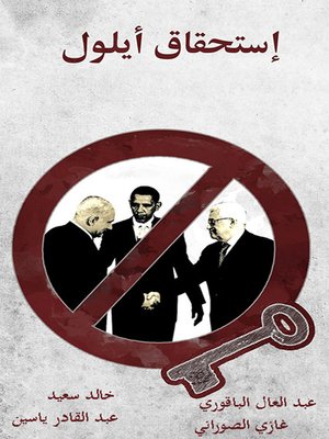 cover image of حول إستحقاق أيلول